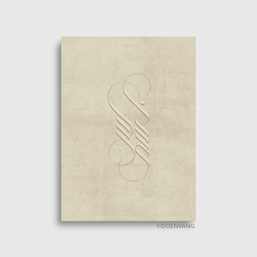 Bismillah Elegant Calligraphy - Sand