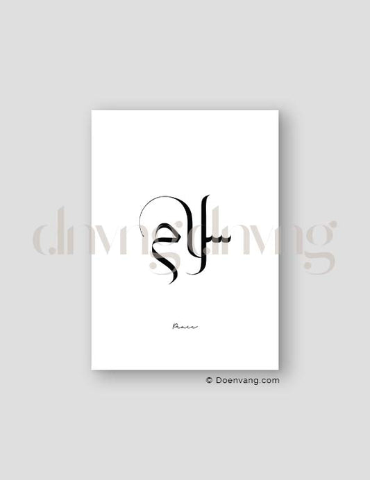 Simple Peace Calligraphy, Exclusive