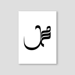 Muhammad Calligraphy, Exclusive - Doenvang