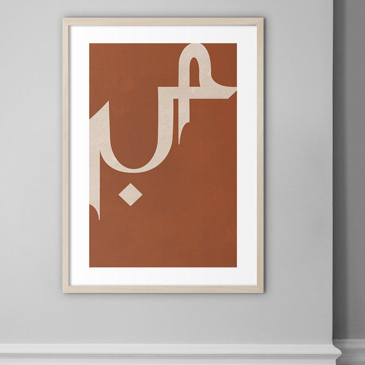 Sabr, Patience Earth Colors - Doenvang