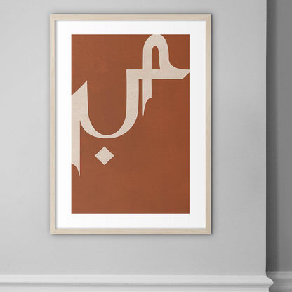 Sabr, Patience Earth Colors - Doenvang